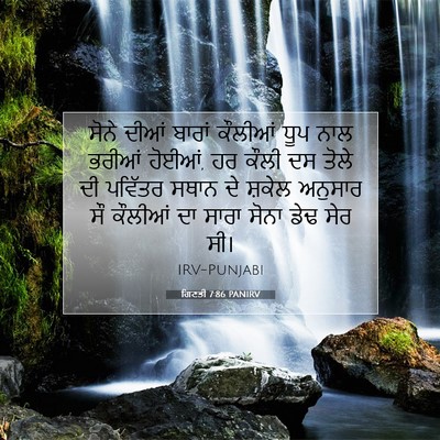 Picture 07 - ਗਿਣਤੀ 7:86 PANIRV - ਸੋਨੇ ਦੀਆਂ ਬਾਰਾਂ - Bible Verse Picture