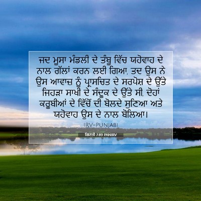 Picture 07 - ਗਿਣਤੀ 7:89 PANIRV - ਜਦ ਮੂਸਾ ਮੰਡਲੀ ਦੇ - Bible Verse Picture