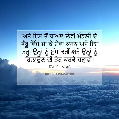 Picture 07 - ਗਿਣਤੀ 8:15 PANIRV - ਅਤੇ ਇਸ ਤੋਂ ਬਾਅਦ - Bible Verse Picture