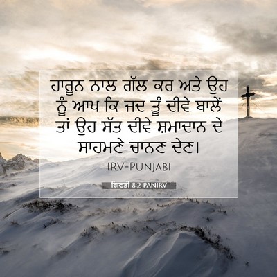 Picture 07 - ਗਿਣਤੀ 8:2 PANIRV - ਹਾਰੂਨ ਨਾਲ ਗੱਲ ਕਰ - Bible Verse Picture