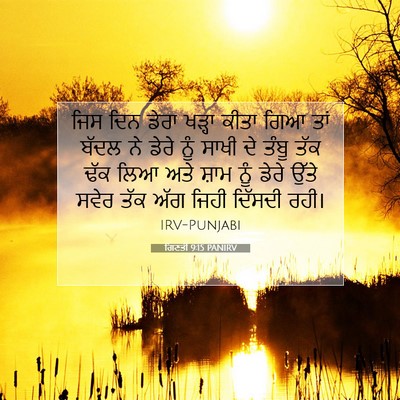 Picture 07 - ਗਿਣਤੀ 9:15 PANIRV - ਜਿਸ ਦਿਨ ਡੇਰਾ ਖੜ੍ਹਾ - Bible Verse Picture