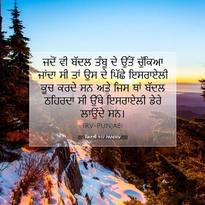 Picture 07 - ਗਿਣਤੀ 9:17 PANIRV - ਜਦੋਂ ਵੀ ਬੱਦਲ ਤੰਬੂ - Bible Verse Picture
