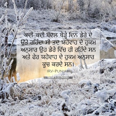 Picture 07 - ਗਿਣਤੀ 9:20 PANIRV - ਕਦੀ-ਕਦੀ ਬੱਦਲ - Bible Verse Picture