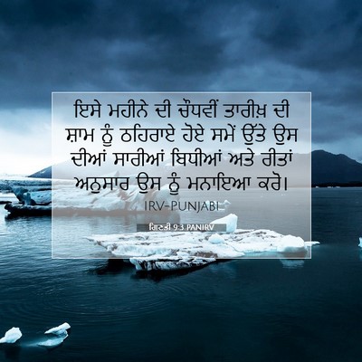 Picture 07 - ਗਿਣਤੀ 9:3 PANIRV - ਇਸੇ ਮਹੀਨੇ ਦੀ - Bible Verse Picture