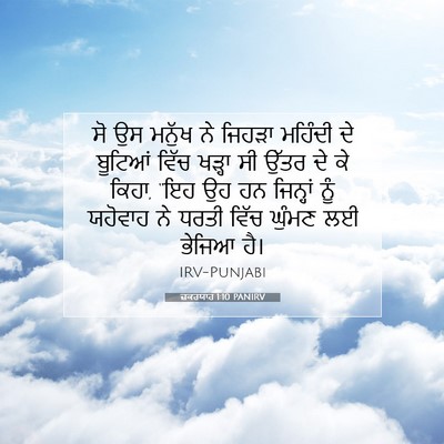 Picture 07 - ਜ਼ਕਰਯਾਹ 1:10 PANIRV - ਸੋ ਉਸ ਮਨੁੱਖ ਨੇ - Bible Verse Picture
