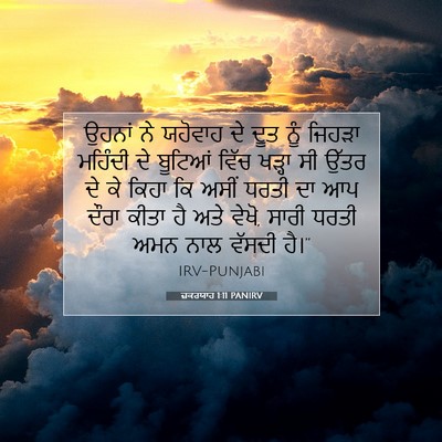 Picture 07 - ਜ਼ਕਰਯਾਹ 1:11 PANIRV - ਉਹਨਾਂ ਨੇ ਯਹੋਵਾਹ ਦੇ - Bible Verse Picture
