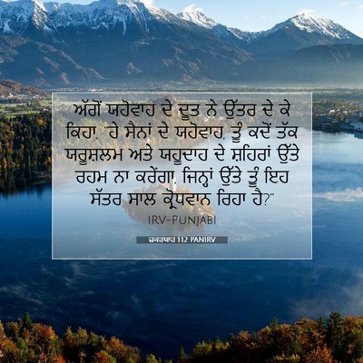 Picture 07 - ਜ਼ਕਰਯਾਹ 1:12 PANIRV - ਅੱਗੋਂ ਯਹੋਵਾਹ ਦੇ - Bible Verse Picture