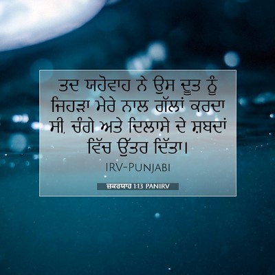 Picture 07 - ਜ਼ਕਰਯਾਹ 1:13 PANIRV - ਤਦ ਯਹੋਵਾਹ ਨੇ ਉਸ ਦੂਤ - Bible Verse Picture