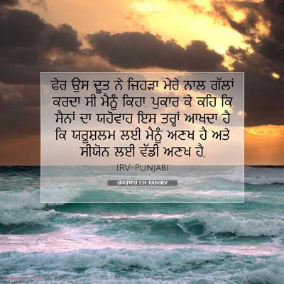 Picture 07 - ਜ਼ਕਰਯਾਹ 1:14 PANIRV - ਫੇਰ ਉਸ ਦੂਤ ਨੇ ਜਿਹੜਾ - Bible Verse Picture