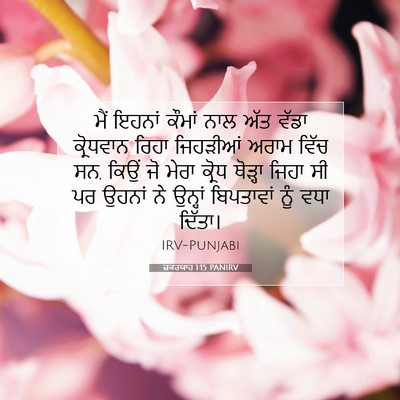 Picture 07 - ਜ਼ਕਰਯਾਹ 1:15 PANIRV - ਮੈਂ ਇਹਨਾਂ ਕੌਮਾਂ - Bible Verse Picture