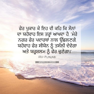 Picture 07 - ਜ਼ਕਰਯਾਹ 1:17 PANIRV - ਫੇਰ ਪੁਕਾਰ ਕੇ ਇਹ ਵੀ - Bible Verse Picture
