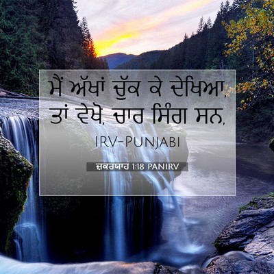 Picture 07 - ਜ਼ਕਰਯਾਹ 1:18 PANIRV - ਮੈਂ ਅੱਖਾਂ ਚੁੱਕ ਕੇ - Bible Verse Picture