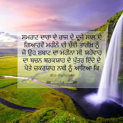 Picture 07 - ਜ਼ਕਰਯਾਹ 1:7 PANIRV - ਸਮਰਾਟ ਦਾਰਾ ਦੇ ਰਾਜ - Bible Verse Picture