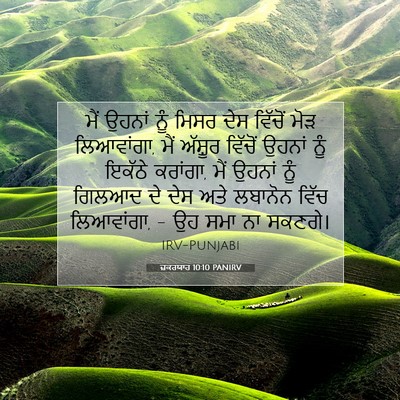 Picture 07 - ਜ਼ਕਰਯਾਹ 10:10 PANIRV - ਮੈਂ ਉਹਨਾਂ ਨੂੰ ਮਿਸਰ - Bible Verse Picture