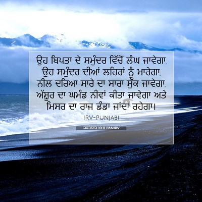 Picture 07 - ਜ਼ਕਰਯਾਹ 10:11 PANIRV - ਉਹ ਬਿਪਤਾ ਦੇ ਸਮੁੰਦਰ - Bible Verse Picture