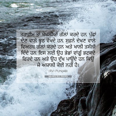 Picture 07 - ਜ਼ਕਰਯਾਹ 10:2 PANIRV - ਤਰਾਫ਼ੀਮ ਤਾਂ - Bible Verse Picture