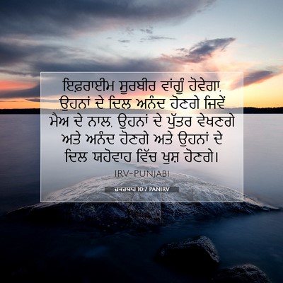 Picture 07 - ਜ਼ਕਰਯਾਹ 10:7 PANIRV - ਇਫ਼ਰਾਈਮ ਸੂਰਬੀਰ - Bible Verse Picture