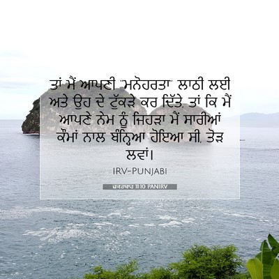 Picture 07 - ਜ਼ਕਰਯਾਹ 11:10 PANIRV - ਤਾਂ ਮੈਂ ਆਪਣੀ - Bible Verse Picture