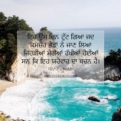 Picture 07 - ਜ਼ਕਰਯਾਹ 11:11 PANIRV - ਇਹ ਉਸ ਦਿਨ ਟੁੱਟ ਗਿਆ - Bible Verse Picture