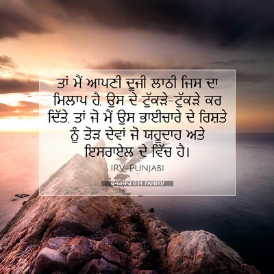Picture 07 - ਜ਼ਕਰਯਾਹ 11:14 PANIRV - ਤਾਂ ਮੈਂ ਆਪਣੀ ਦੂਜੀ - Bible Verse Picture
