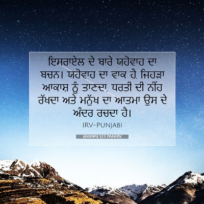 Picture 07 - ਜ਼ਕਰਯਾਹ 12:1 PANIRV - ਇਸਰਾਏਲ ਦੇ ਬਾਰੇ - Bible Verse Picture