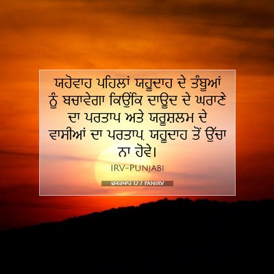 Picture 07 - ਜ਼ਕਰਯਾਹ 12:7 PANIRV - ਯਹੋਵਾਹ ਪਹਿਲਾਂ - Bible Verse Picture