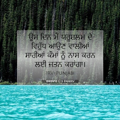 Picture 07 - ਜ਼ਕਰਯਾਹ 12:9 PANIRV - ਉਸ ਦਿਨ ਮੈਂ ਯਰੂਸ਼ਲਮ - Bible Verse Picture