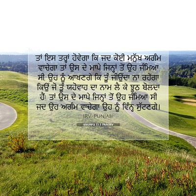 Picture 07 - ਜ਼ਕਰਯਾਹ 13:3 PANIRV - ਤਾਂ ਇਸ ਤਰ੍ਹਾਂ - Bible Verse Picture