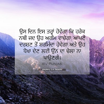 Picture 07 - ਜ਼ਕਰਯਾਹ 13:4 PANIRV - ਉਸ ਦਿਨ ਇਸ ਤਰ੍ਹਾਂ - Bible Verse Picture