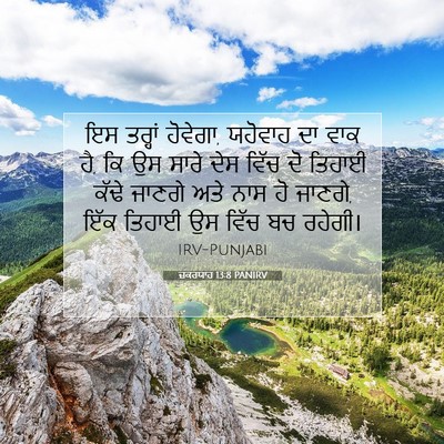 Picture 07 - ਜ਼ਕਰਯਾਹ 13:8 PANIRV - ਇਸ ਤਰ੍ਹਾਂ ਹੋਵੇਗਾ, - Bible Verse Picture