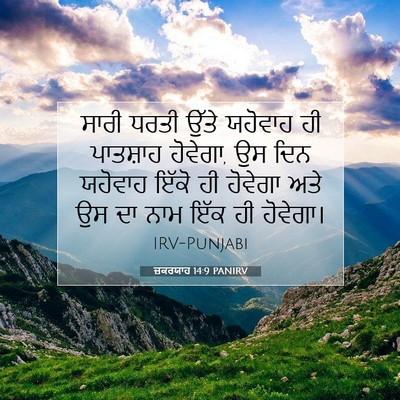 Picture 07 - ਜ਼ਕਰਯਾਹ 14:9 PANIRV - ਸਾਰੀ ਧਰਤੀ ਉੱਤੇ - Bible Verse Picture