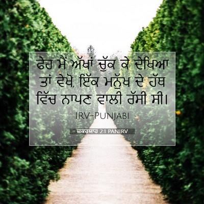 Picture 07 - ਜ਼ਕਰਯਾਹ 2:1 PANIRV - ਫੇਰ ਮੈਂ ਅੱਖਾਂ ਚੁੱਕ - Bible Verse Picture
