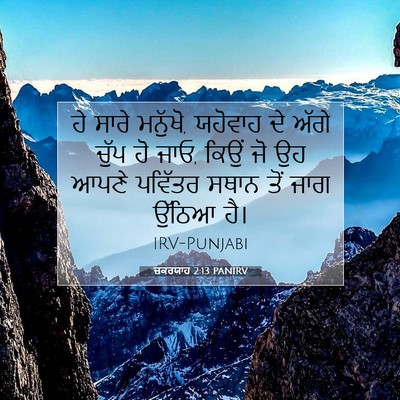 Picture 07 - ਜ਼ਕਰਯਾਹ 2:13 PANIRV - ਹੇ ਸਾਰੇ ਮਨੁੱਖੋ, - Bible Verse Picture