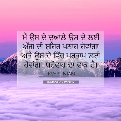 Picture 07 - ਜ਼ਕਰਯਾਹ 2:5 PANIRV - ਮੈਂ ਉਸ ਦੇ ਦੁਆਲੇ ਉਸ - Bible Verse Picture