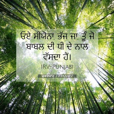 Picture 07 - ਜ਼ਕਰਯਾਹ 2:7 PANIRV - ਓਏ ਸੀਯੋਨਾ, ਭੱਜ ਜਾ, - Bible Verse Picture