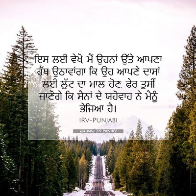 Picture 07 - ਜ਼ਕਰਯਾਹ 2:9 PANIRV - ਇਸ ਲਈ ਵੇਖੋ, ਮੈਂ - Bible Verse Picture