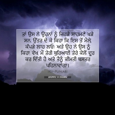 Picture 07 - ਜ਼ਕਰਯਾਹ 3:4 PANIRV - ਤਾਂ ਉਸ ਨੇ ਉਹਨਾਂ ਨੂੰ - Bible Verse Picture