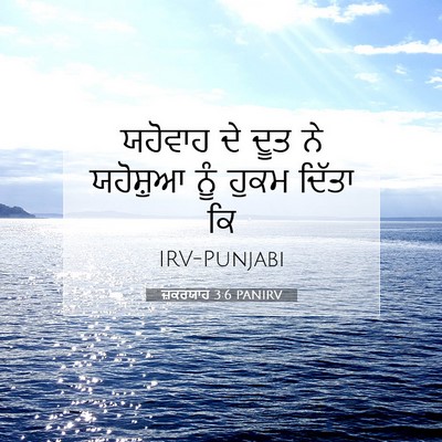 Picture 07 - ਜ਼ਕਰਯਾਹ 3:6 PANIRV - ਯਹੋਵਾਹ ਦੇ ਦੂਤ ਨੇ - Bible Verse Picture