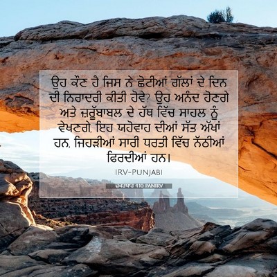 Picture 07 - ਜ਼ਕਰਯਾਹ 4:10 PANIRV - ਉਹ ਕੌਣ ਹੈ ਜਿਸ ਨੇ - Bible Verse Picture