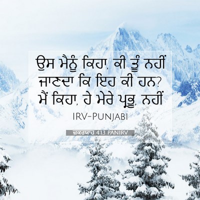 Picture 07 - ਜ਼ਕਰਯਾਹ 4:13 PANIRV - ਉਸ ਮੈਨੂੰ ਕਿਹਾ, ਕੀ - Bible Verse Picture