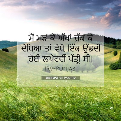 Picture 07 - ਜ਼ਕਰਯਾਹ 5:1 PANIRV - ਮੈਂ ਮੁੜ ਕੇ ਅੱਖਾਂ - Bible Verse Picture