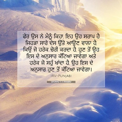 Picture 07 - ਜ਼ਕਰਯਾਹ 5:3 PANIRV - ਫੇਰ ਉਸ ਨੇ ਮੈਨੂੰ - Bible Verse Picture
