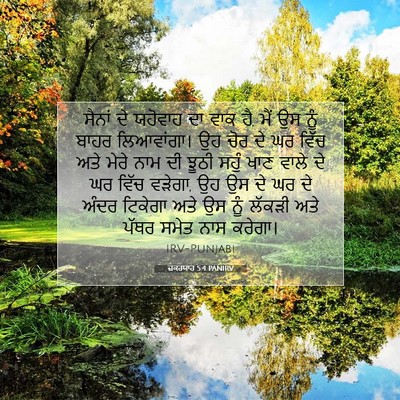 Picture 07 - ਜ਼ਕਰਯਾਹ 5:4 PANIRV - ਸੈਨਾਂ ਦੇ ਯਹੋਵਾਹ ਦਾ - Bible Verse Picture