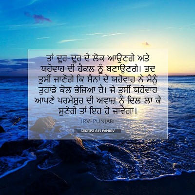 Picture 07 - ਜ਼ਕਰਯਾਹ 6:15 PANIRV - ਤਾਂ ਦੂਰ-ਦੂਰ ਦੇ ਲੋਕ - Bible Verse Picture