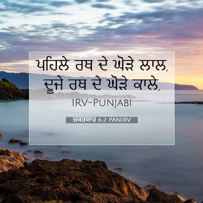 Picture 07 - ਜ਼ਕਰਯਾਹ 6:2 PANIRV - ਪਹਿਲੇ ਰਥ ਦੇ ਘੋੜੇ - Bible Verse Picture