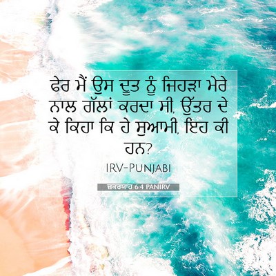 Picture 07 - ਜ਼ਕਰਯਾਹ 6:4 PANIRV - ਫੇਰ ਮੈਂ ਉਸ ਦੂਤ ਨੂੰ - Bible Verse Picture