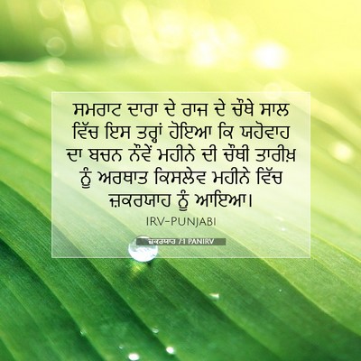 Picture 07 - ਜ਼ਕਰਯਾਹ 7:1 PANIRV - ਸਮਰਾਟ ਦਾਰਾ ਦੇ ਰਾਜ - Bible Verse Picture