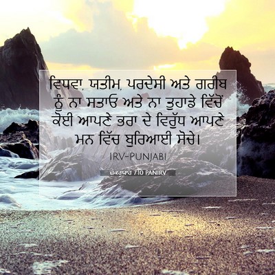 Picture 07 - ਜ਼ਕਰਯਾਹ 7:10 PANIRV - ਵਿਧਵਾ, ਯਤੀਮ, ਪਰਦੇਸੀ - Bible Verse Picture