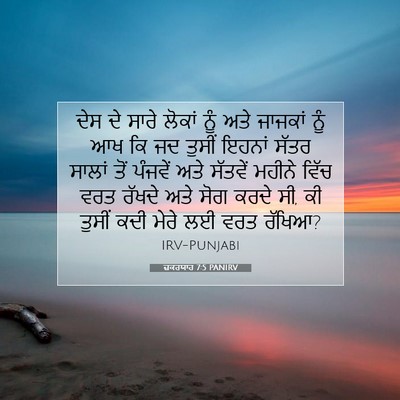 Picture 07 - ਜ਼ਕਰਯਾਹ 7:5 PANIRV - ਦੇਸ ਦੇ ਸਾਰੇ ਲੋਕਾਂ - Bible Verse Picture