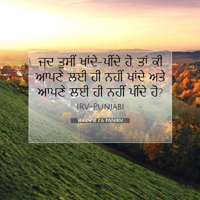 Picture 07 - ਜ਼ਕਰਯਾਹ 7:6 PANIRV - ਜਦ ਤੁਸੀਂ - Bible Verse Picture